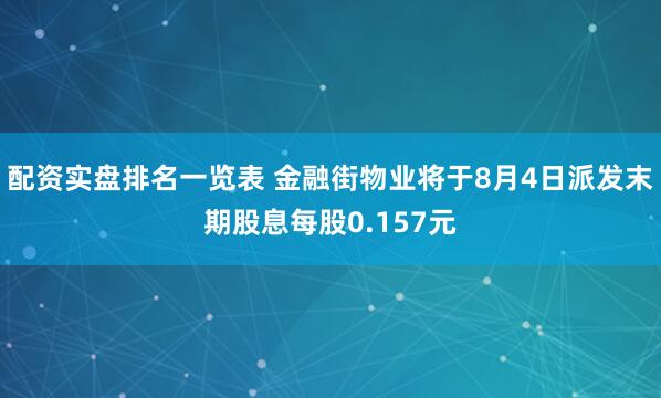 配资实盘排名一览表 金融街物业将于8月4日派发末期股息每股0.157元