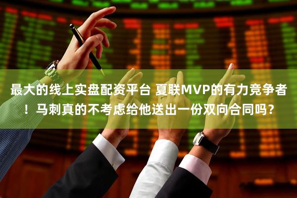 最大的线上实盘配资平台 夏联MVP的有力竞争者！马刺真的不考虑给他送出一份双向合同吗？