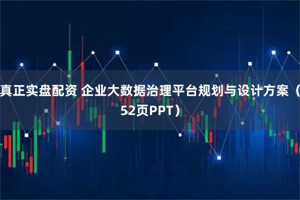 真正实盘配资 企业大数据治理平台规划与设计方案（52页PPT）